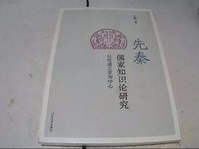 先秦儒家知识论研究 （以性道之学为中心） 山东大学出版社