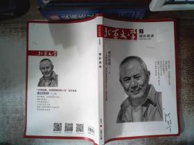 北京文学 （原创版）2021.3