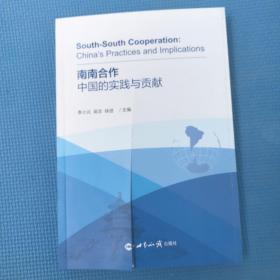 南南合作：中国的实践与贡献（书有刀割）