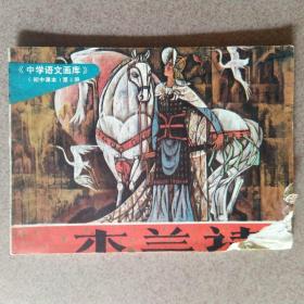 木兰诗(中学语文画库)一版一印，仅印4万余册
