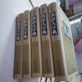 《汉语大字典》第二版(九卷本）1-5