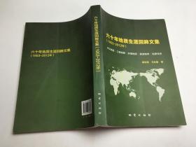 六十年地质生涯回眸文集（1953-2012年）