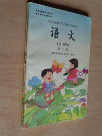 九年义务教育六年制小学教科书 语文 第三册