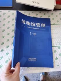 博物馆管理2021年第1期（总第6期）