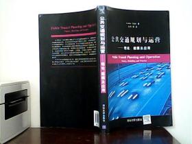 公共交通规划与运营：理论、建模及应用