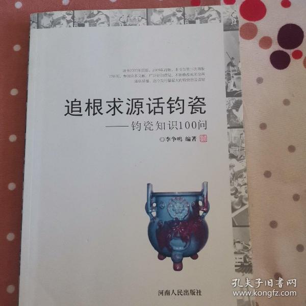 追根求源 话 钧瓷