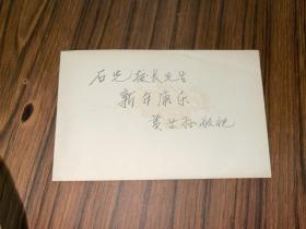 老贺卡 有机化学、药物化学家黄兰孙教授给杨石先先生的手绘贺卡1张