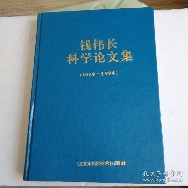 钱伟长 科学 论文集