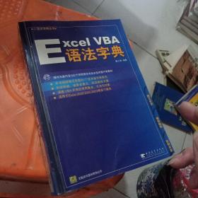 Excel VBA 语法字典 无盘