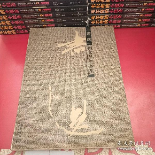 书逸· 刘 繁昌 书画集