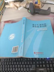 新十年  新征程  新发展  新高峰 : 纪念中国出版
集团成立10周年征文集