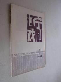 辽宁戏剧    1979年第1期  创刊号