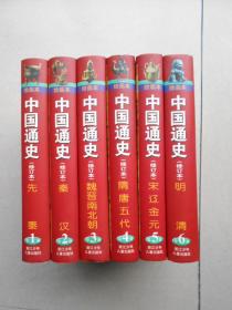 绘画本中国通史 修订本（1-6全六卷）精装本.出版社原包装一版一印2500套