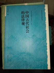 中国古代社会的法律观   满百包邮