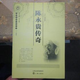山西历史文化丛书：陈永贵传奇