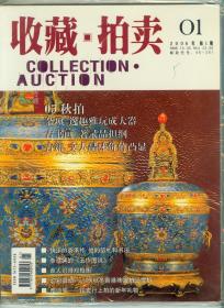 《收藏拍卖》2006年第1-4期4册未开封