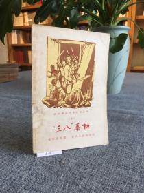 江西革命斗争故事丛书（七）：“三八”暴动