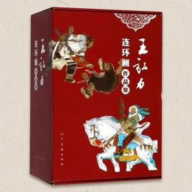王弘力连环画作品集
