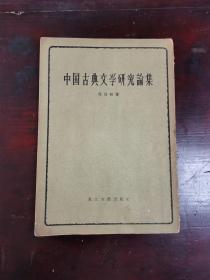 中国古典文学研究论集 1956年1版1印