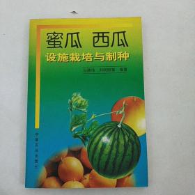 蜜瓜西瓜设施栽培与制种