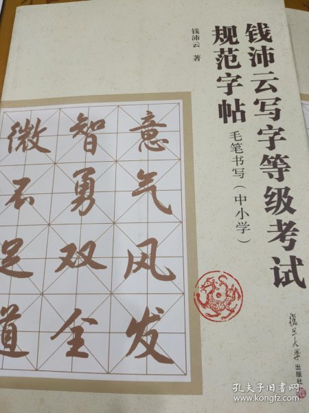 钱沛云写字等级考试规范字帖:毛笔书写(中小学)