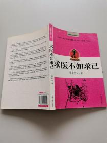 求医不如求己