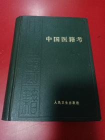 中国医籍考——聿修堂医书选（1983年2版1印）