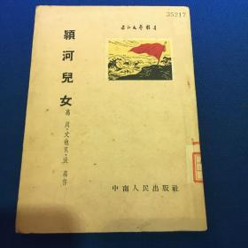 颖河儿女  1952年万川 著作  中南人民出版社