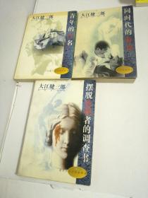 大江健三郎最新作品集—— 摆脱危机者的调查书、同时代的游戏、青年的污名（三册合售）
