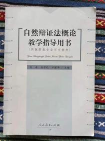 正版二手 自然辩证法概论教学指导用书/刘奇 201206-1版4次