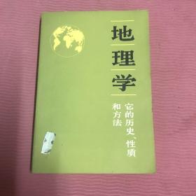 汉译世界学术名著丛书·地理学:它的历史、性质和方法