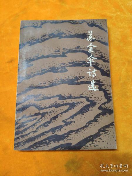 苏 金 伞 诗选  一版一印