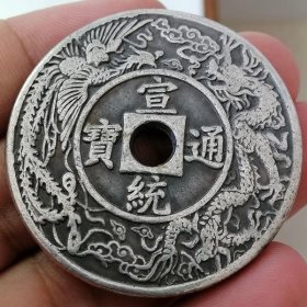 630.宣统通宝 天子万年 龙凤宫钱 雕母￥80.