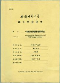 大16开安徽师范大学硕士学位论文《中唐妓伶题材诗歌研究》