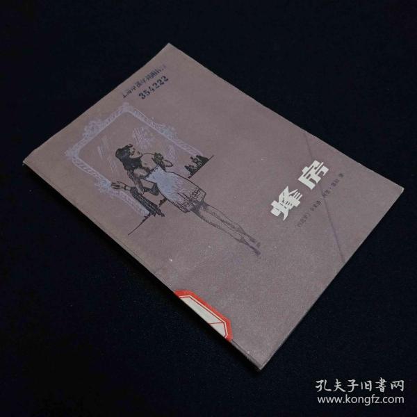 [蜂房 塞拉] 图书价格_书籍图片_网购评论_孔夫子旧书网