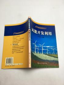 风能开发利用【21世纪可持续能源丛书】