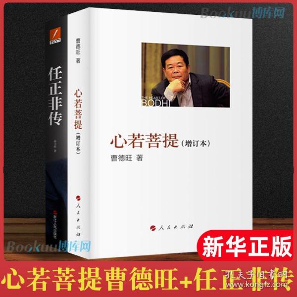 2册】心若菩提曹德旺自传 任正非传孙立科著 个