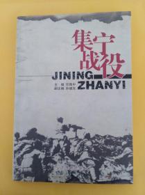 集宁战役 军事科学出版社 2009版2009印 印量10000册