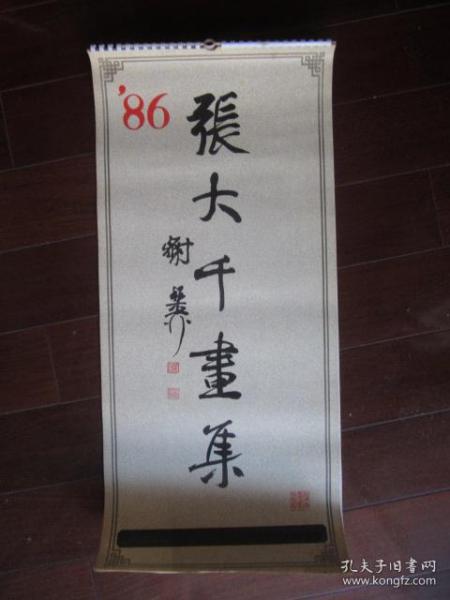 1986年挂历：张大千画集（一套13张全，上海航空公司、上海日用化学工业公司出品，上海市美术印刷厂制版印刷）