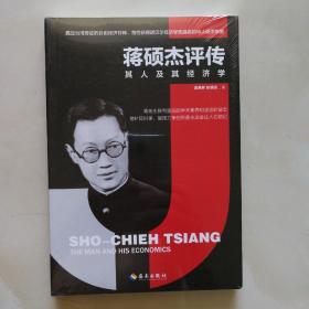 蒋硕杰评传:首位获得诺贝尔经济学奖提名的华人经济学家，奠定台湾奇迹的经济导师