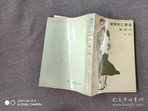 爱情的三部曲巴金 著/ 人民文学出版社/ 1988-06/ 平装七觉书院湖北省天门市
