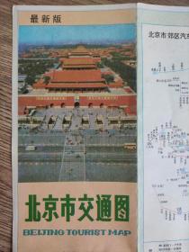 【旧地图】北京市交通图   4开  1989年5月1版1印