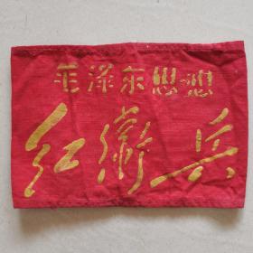 毛泽东思想红卫兵袖章
红色收藏品