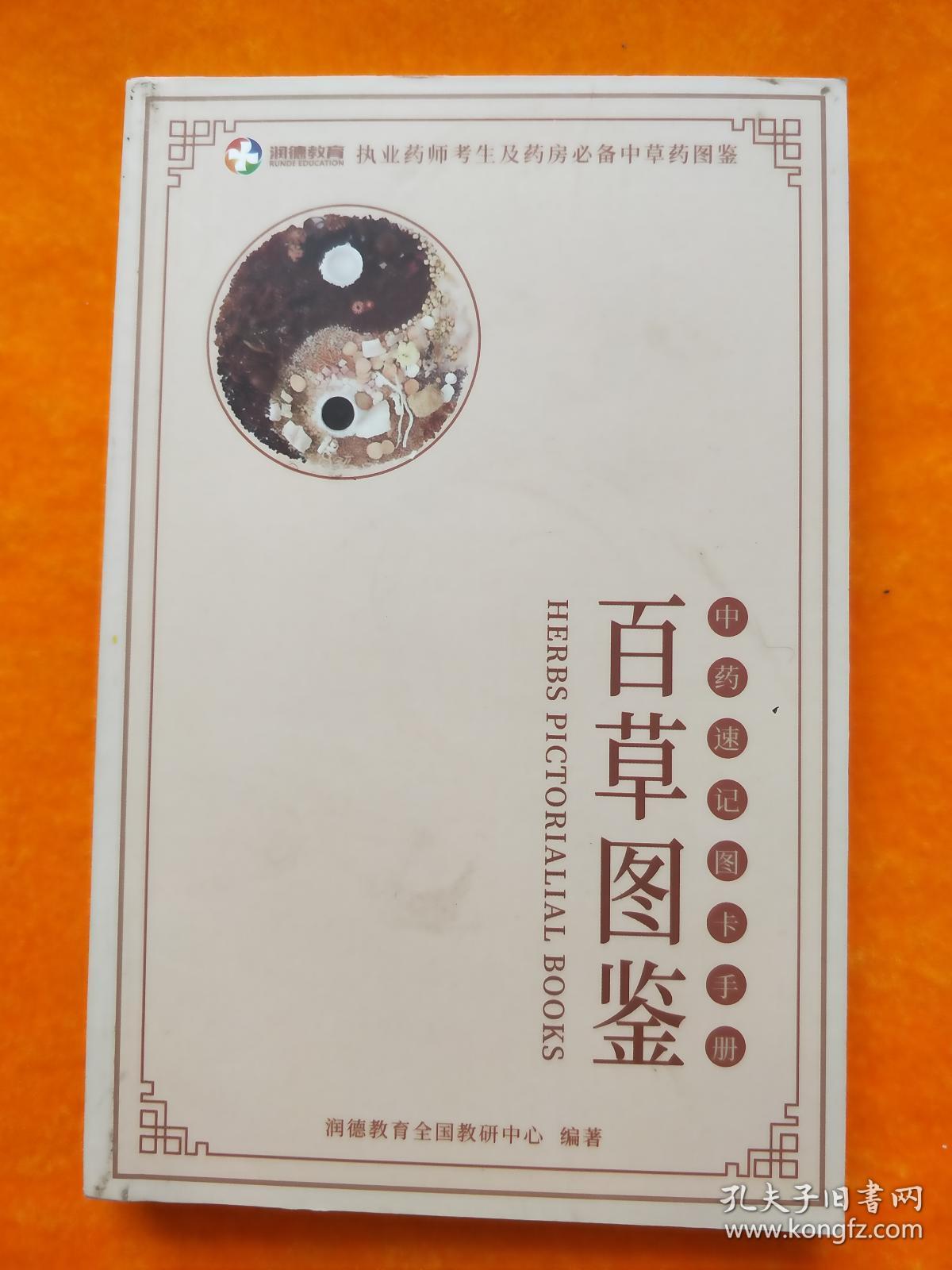 百草图鉴中药速记图卡手册