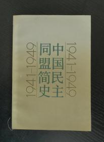 中国民主同盟简史 1911-1949 （近9品）