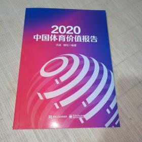 中国体育价值报告2020（全新未拆封）