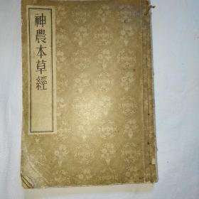 神农本草经