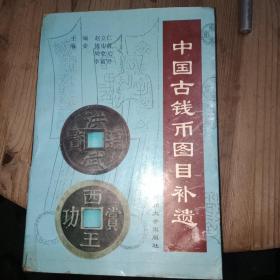 中国古钱币图目补遗