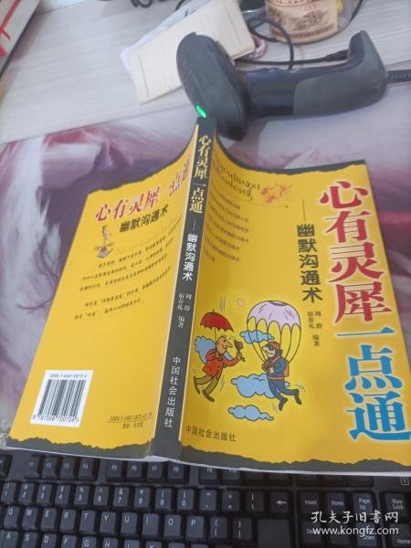 心有灵犀一点通:幽默沟通术