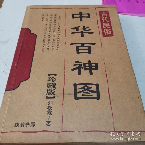 [网购中华百神图相关图书] 图书价格_书籍图片_网购评论_孔夫子旧书网